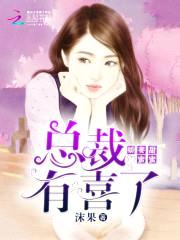 娇妻甜蜜蜜:总裁,有喜了